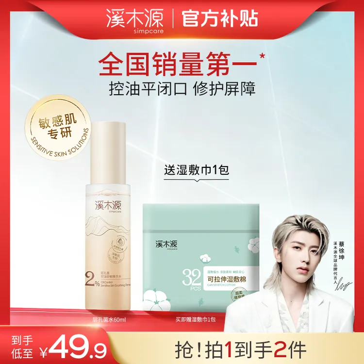 【蔡徐坤同款】溪木源层孔菌精华水油敏皮控油舒缓温和修护补水 SC