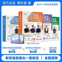 【黄东坡新思维】探究应用新思维初中数学物理化学同步提高冲刺中考
