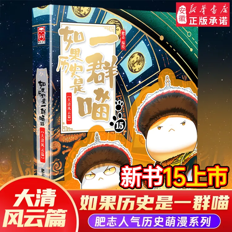 【新华书店】正版如果历史是一群喵第15季卷明末清初篇肥志著小学生