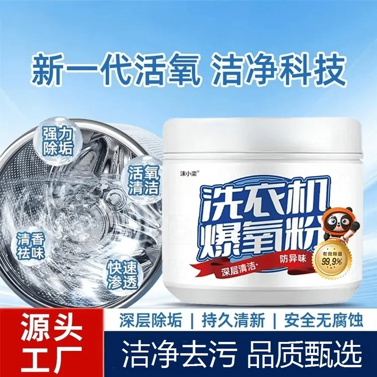 爆氧粉波轮洗衣机槽清洗剂深层除垢去味强力去渍抑菌杀菌去污渍