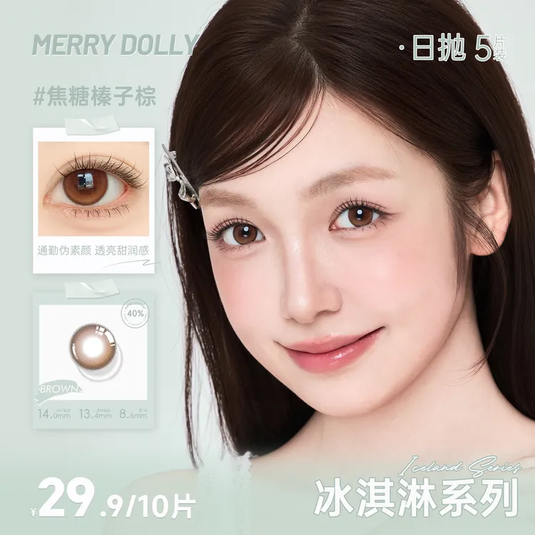 【达人】返潮复古玛丽朵丽MerryDolly新品冰淇淋系列日抛10片