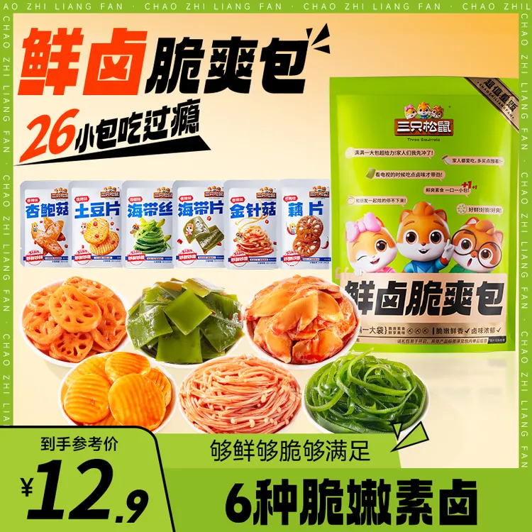 【到手26包】三只松鼠蔬菜礼包520g海带藕片卤味素食脆爽解馋零食dy