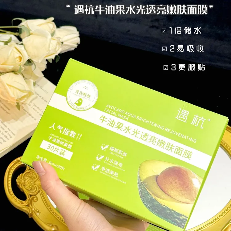 遇杭牛油果水光透亮嫩肤面膜清洁补水保湿净透滋润细腻莹润靓肤