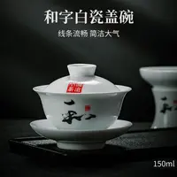 【普洱方总茶仓】和字白瓷盖碗150ml