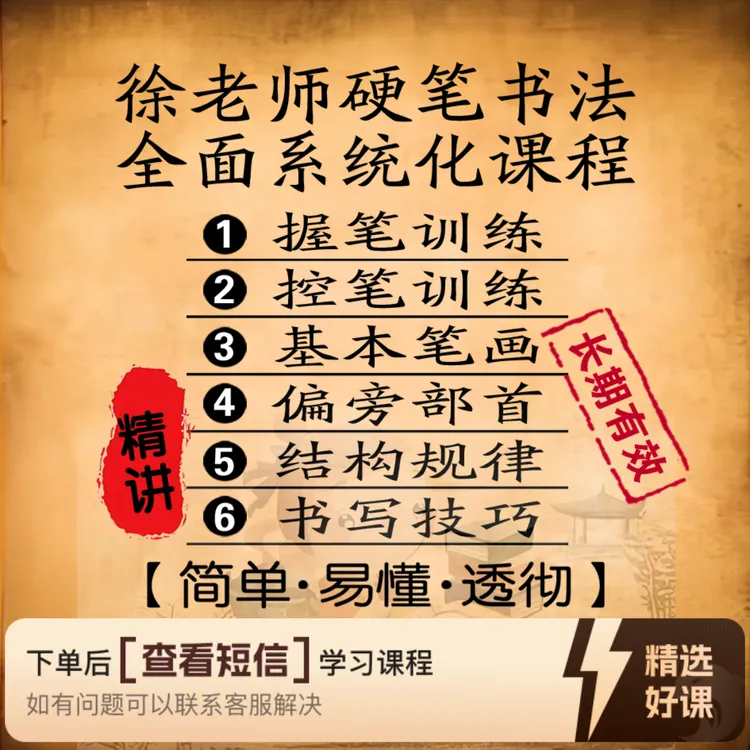徐老师硬笔书法课程精讲（留意短信解锁课程）