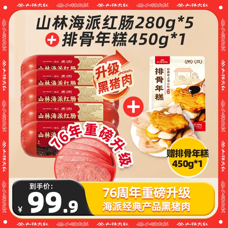 山林大红海派红肠黑猪肉金标上海特产红肠280g即食搭配狮子头Z/S