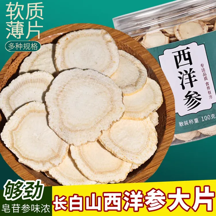 【店长推荐】正品长白山西洋参精品5-8年花旗参切片