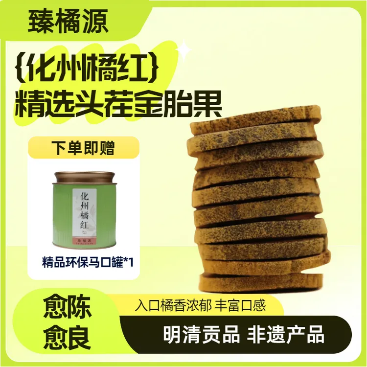 正宗化州橘红胎果片金胎7号正品化橘红熬夜喝酒养肝养肺养脾胃