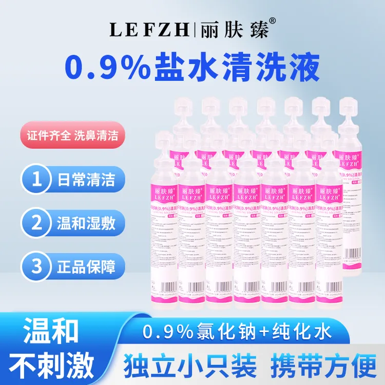 生理性盐水清洗液15ml小支装湿敷医用盐水氯化钠生理盐水丽肤臻