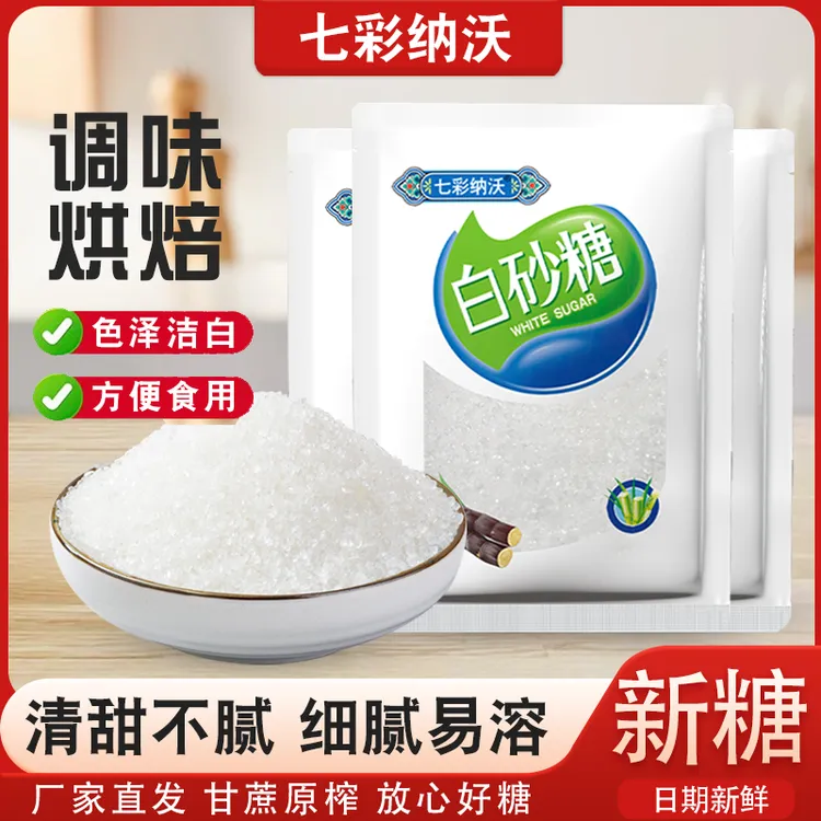 七彩纳沃白砂糖云南白糖纯甘蔗细砂糖烹饪调味饮品甜品烘焙食用糖