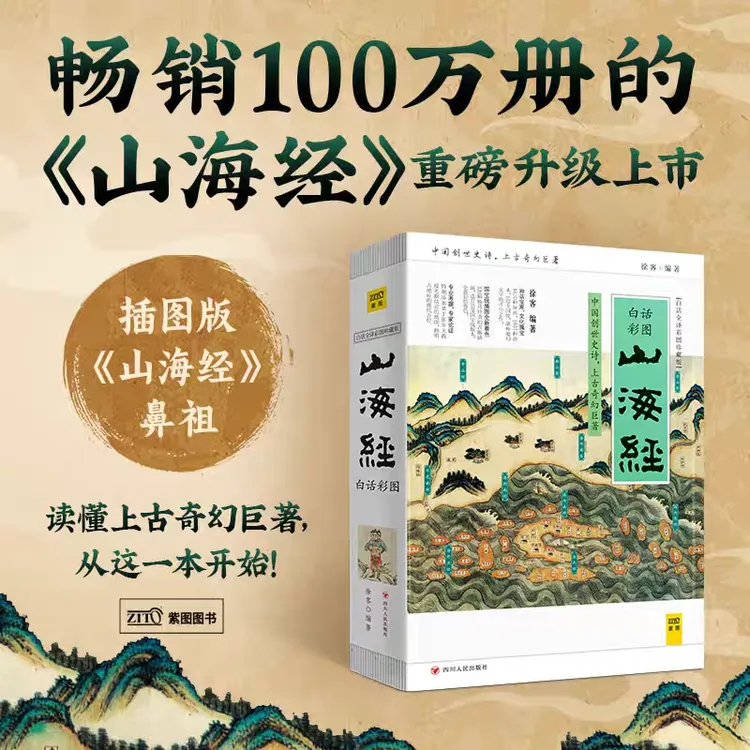 山海经白话全译彩图珍藏版徐客编著正版青少年版学生版 