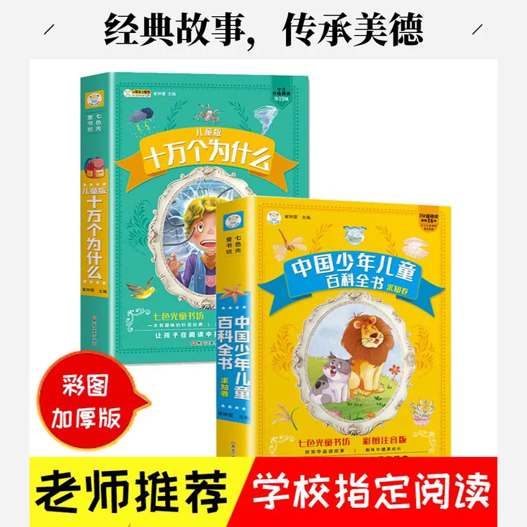 中国少儿百科全书  十万个为什么  彩图注音 加大加厚 经典读物