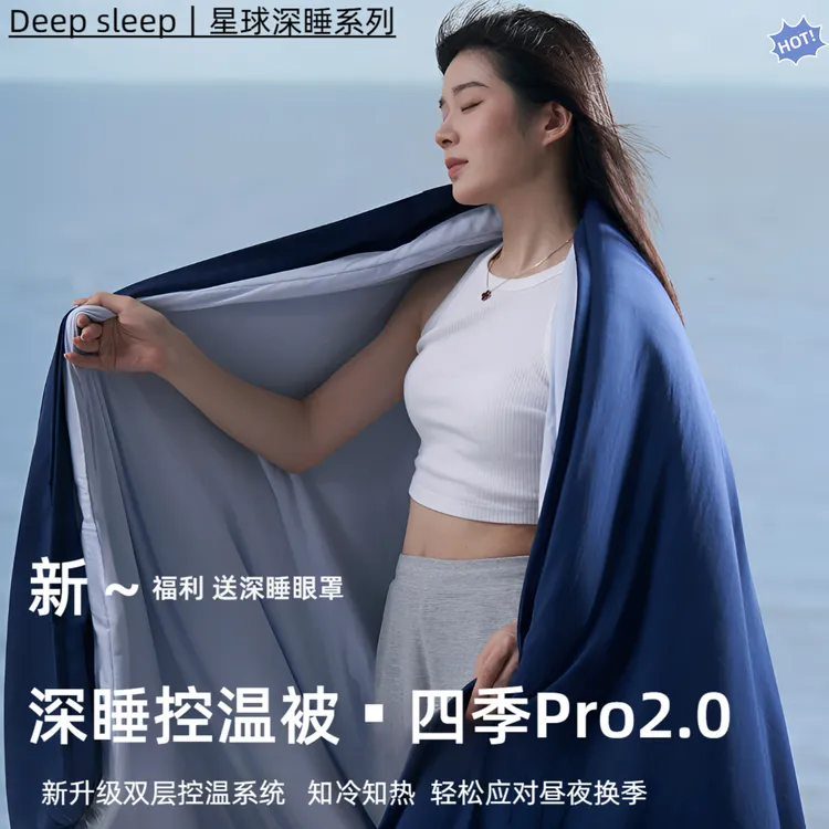 星球新款深睡控温被四季Pro2.0秋冬款被子被芯宿舍家用免被套机洗