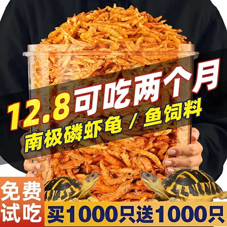 小乌龟饲料南极磷虾无盐虾干小鱼干巴西龟草龟甲鱼专用粮食试用