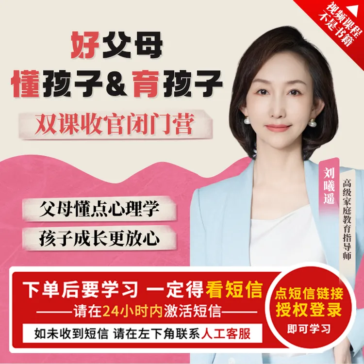 刘曦遥 双课收官闭门营 家庭心理教育 【直播专享】下单成功看短信