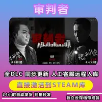 审判者 影视游戏steam入库人工远程安装服务