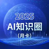 2025  AI知识圈（月4次课程）