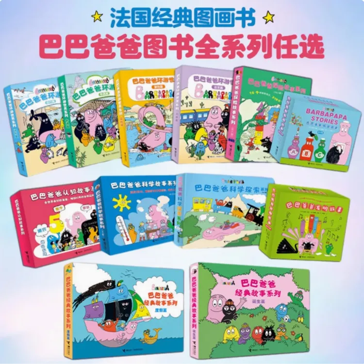 【新华书店旗舰店】巴巴爸爸经典故事系列 3–6周岁阅读绘本 接力