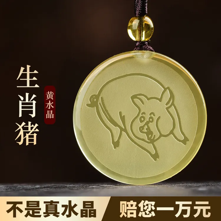 天然黄水晶吊坠属猪项链男女本命年吉祥护身生肖挂件水晶项链礼物