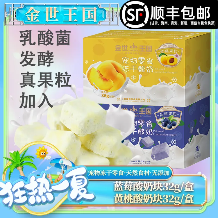金世王国蓝莓&黄桃宠物冻干酸奶块组合（36g/盒*2）