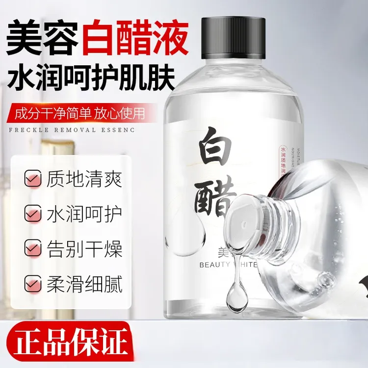 【官方正品】美容白醋液美容专用洗脸醋500ml大容量呵护精华