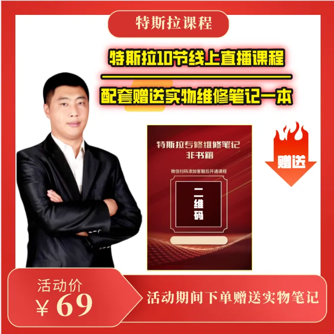 特斯拉专讲实战课（含实物维修笔记）