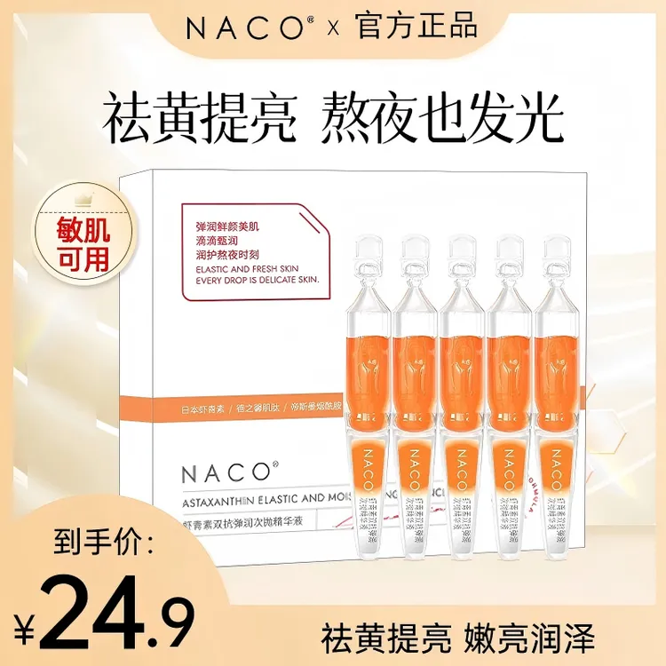 【5支装】NACO虾青素双抗精华液次抛熬夜祛黄提亮保湿舒缓提亮肤色 