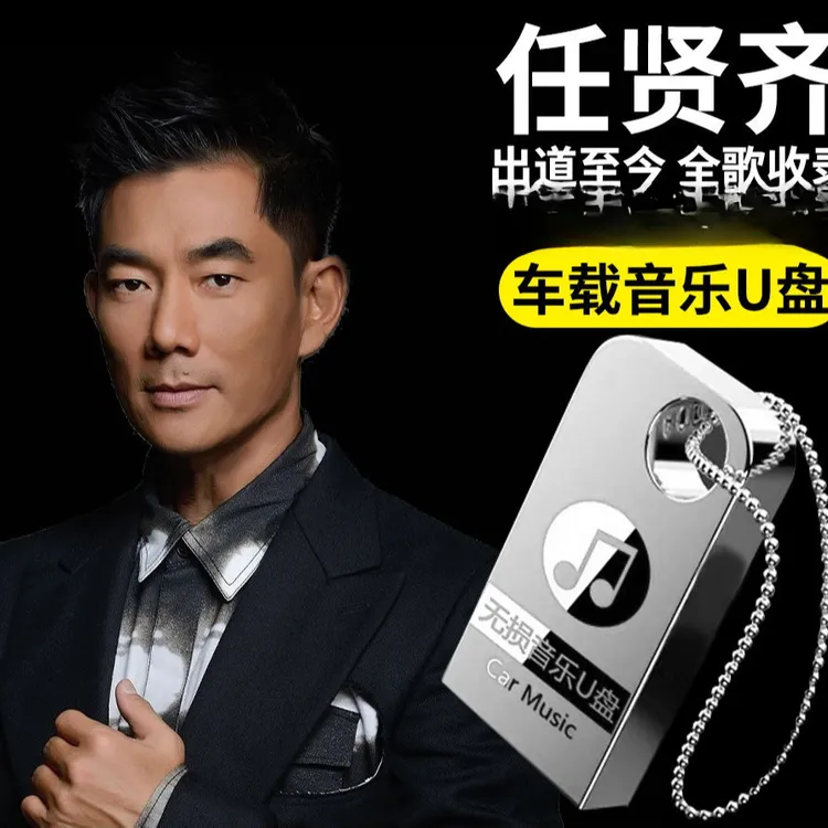 任贤齐专辑汽车车载u盘经典流行歌曲怀旧无损高音质车用音乐优盘