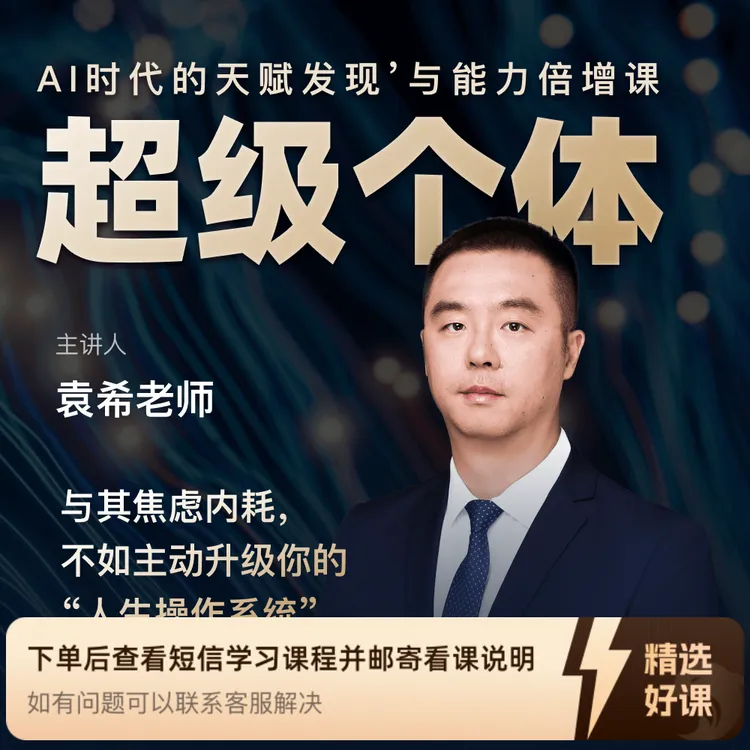 超级个体：AI 时代的天赋发现与能力倍增课（留意短信解锁课程）