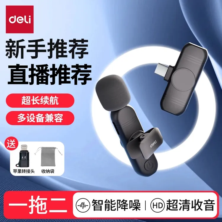 得力无线麦克风领夹式领夹专用收音器拍视频降噪麦克风直播录音