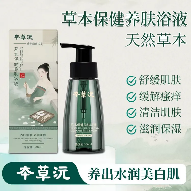 国庆官方促销{商家自销}草本养肤浴液控油润肤止痒去痘改善皮肤干燥沐浴露