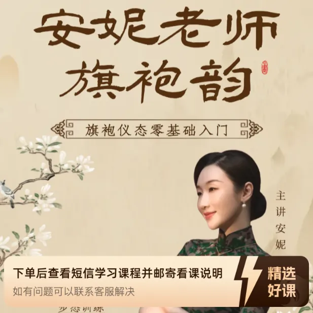 安妮老师旗袍韵教学课程（留意短信解锁课程）
