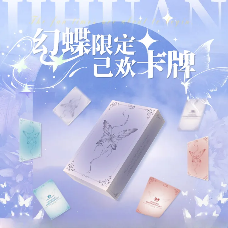 己欢【幻蝶限定】情侣卡牌情侣双人互动玩法游戏己欢娱乐卡通动漫