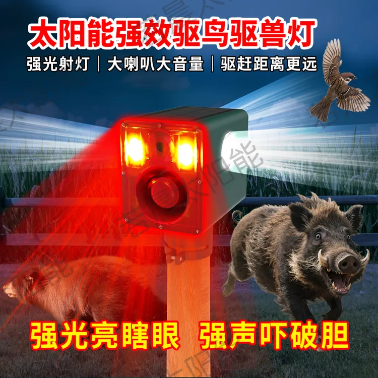 户外太阳能野兽驱赶器超大音量定时声光报警防野兽神器
