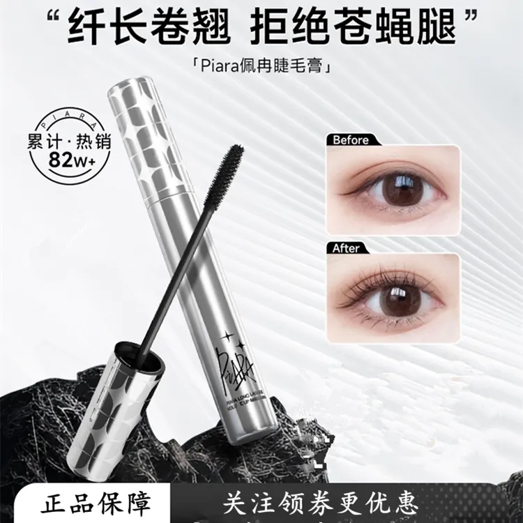 piara睫毛膏持久纤长卷翘不晕染打底膏速干加长纤细纤细多效酷黑