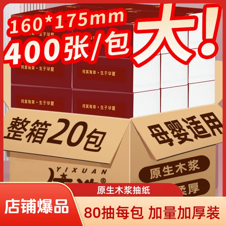 依选红日抽纸纸巾大包型纸抽实惠装可湿水5层400张整箱20大包红色