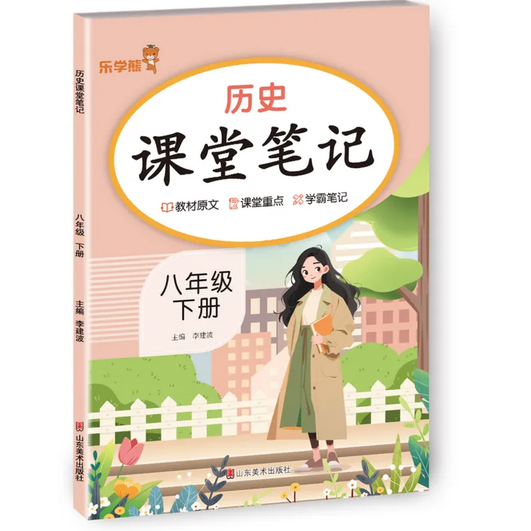 八年级下册历史课堂笔记人教版初二下册教材同步讲解历史随堂笔记