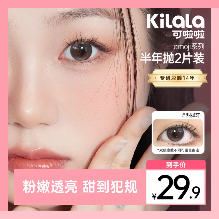 可啦啦半年抛【emoji】爱哭包自然素颜双11好物美瞳隐形眼镜2片zy