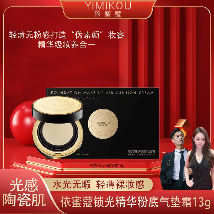 YIMIKOU依蜜蔻锁光精华粉底气垫霜 保湿清透 水光无瑕 轻薄服帖
