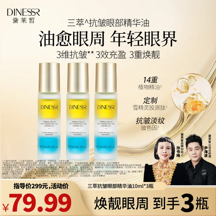 【滋养眼周】黛莱皙三萃抗皱眼部精华油保湿紧致淡化细纹S3525-2