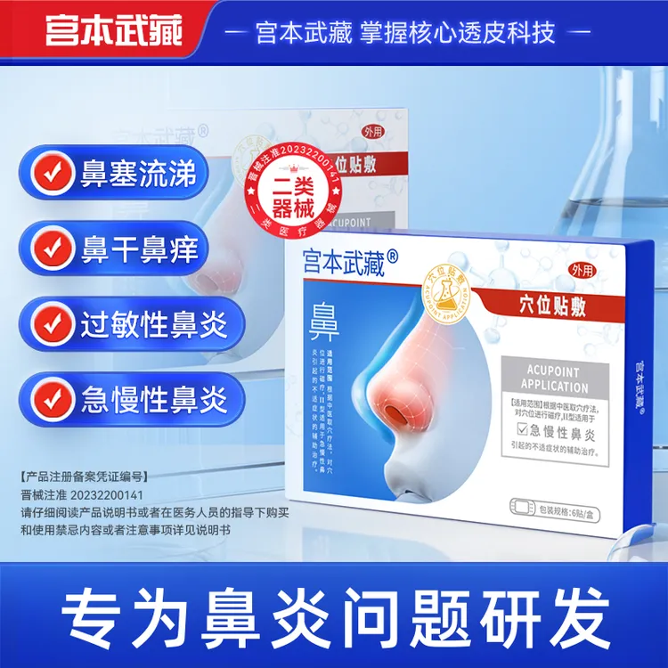 宫本武藏鼻炎贴鼻炎穴位贴敷急慢性鼻炎贴鼻炎鼻塞鼻痒过敏急慢性舒缓鼻腔感冒不流通专用穴位贴敷官方旗舰店官方正品