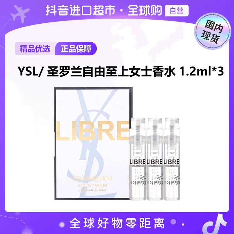 【国内现货】YSL圣罗兰自由至上女士香水 1.2ml*3【h】