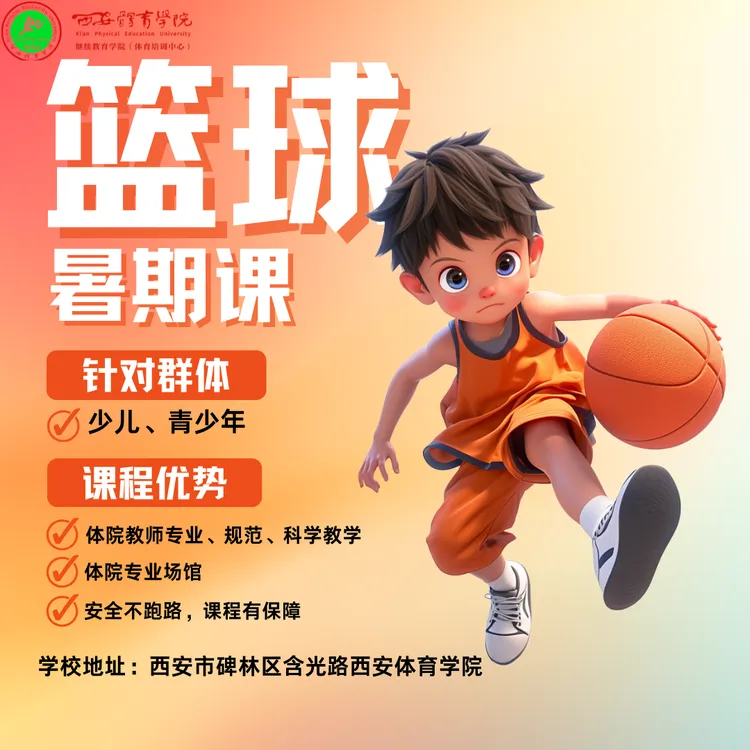 篮球暑期班 西安体院体育培训中心暑期篮球培训篮球暑期班