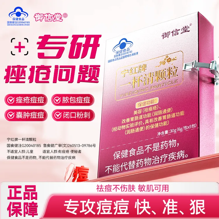 【内调祛痘】宁红牌一杯清颗粒祛痘粉刺痘痘内调养肤-C09