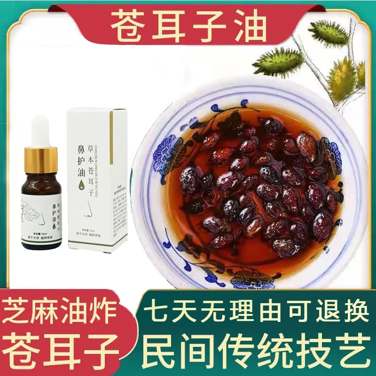 【厂家直销 苍耳子油】植物草本精华萃取 老少皆宜 温和感受大自然