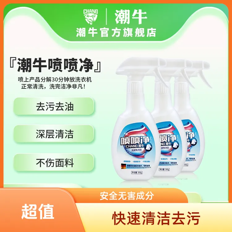 潮牛免刷泡泡喷喷净衣物去污剂衣物去油污去污渍衣服去污免刷阿姨