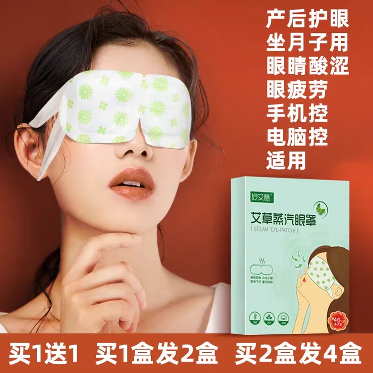 艾草蒸汽眼罩坐月子熏蒸药包产妇产后护眼睛缓解眼部干涩疲劳痒疼