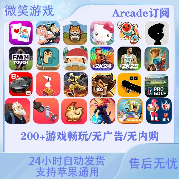 Arcade 200多款订阅游戏 无广告 无内购 苹果Arcade游戏安装服务