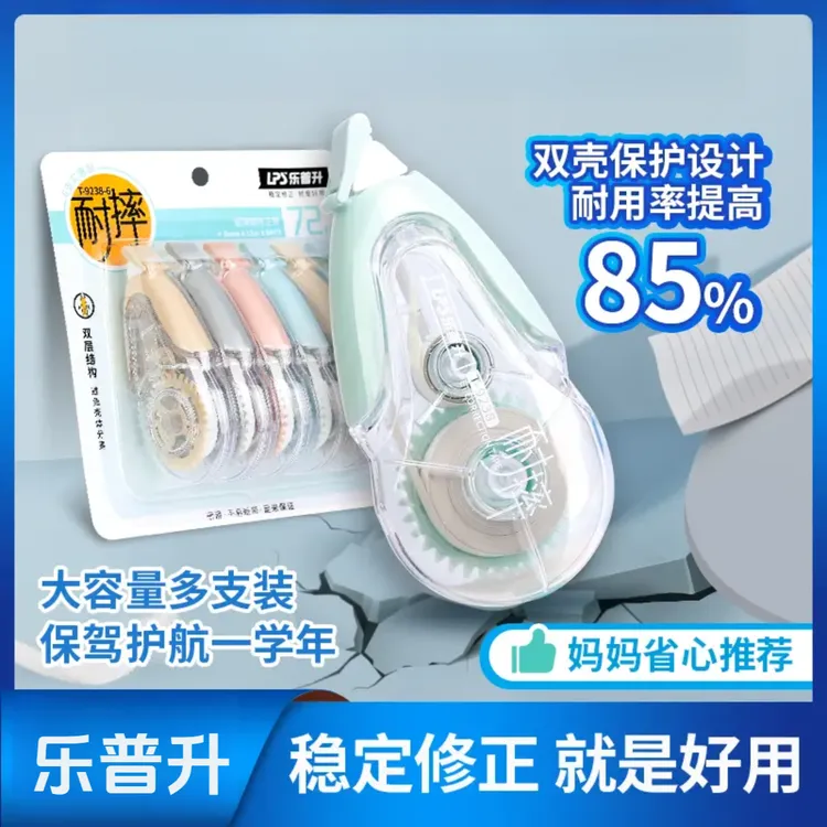 乐普升修正带耐摔学生专用大容量改正带文具涂改带修正带开学必备