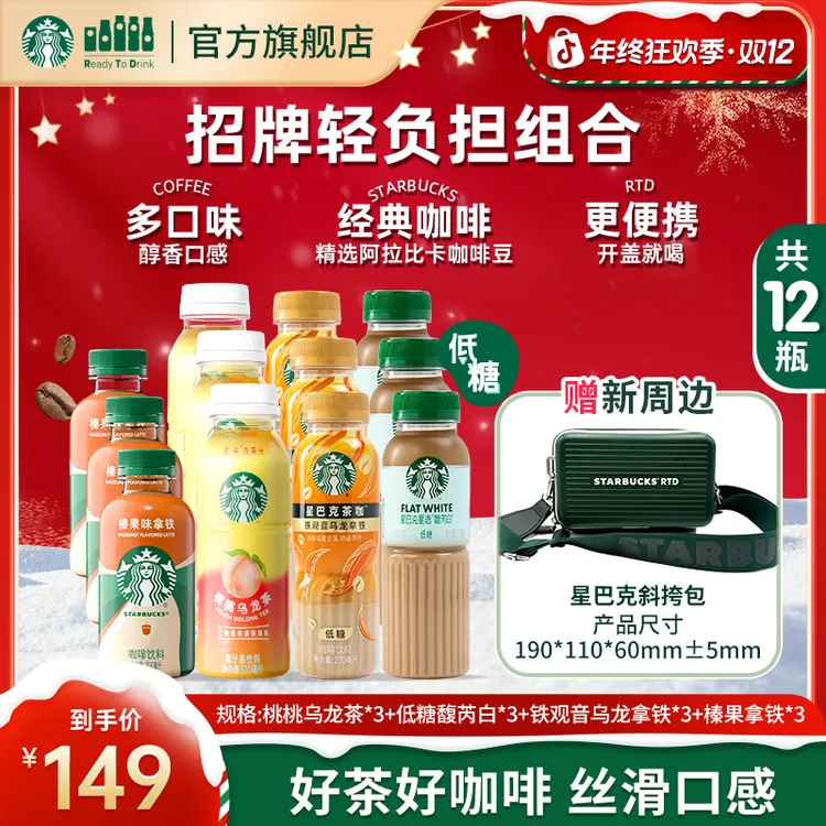 【赠墨绿斜挎包】星巴克馥芮白铁观音乌龙榛果拿铁桃桃乌龙茶混合装